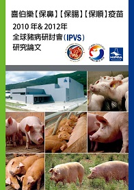 2012 全球豬病研討會 IPVS