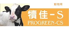 【犢佳-S】牛用益生菌+乳化劑複合配方